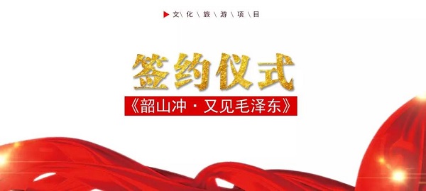 《韶山沖?又見毛澤東》文化旅游項目合作協議會議在西安召開