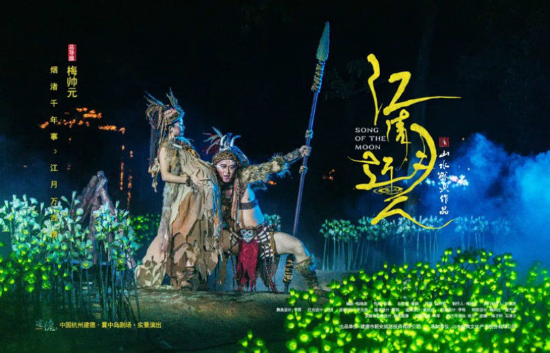 案例分享-大型沉浸式山水實景演藝《江清月近人》