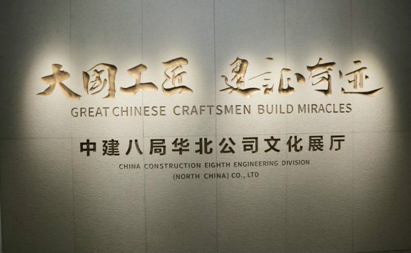 企業(yè)展廳案例分享｜ 中建八局華北公司文化企業(yè)展廳