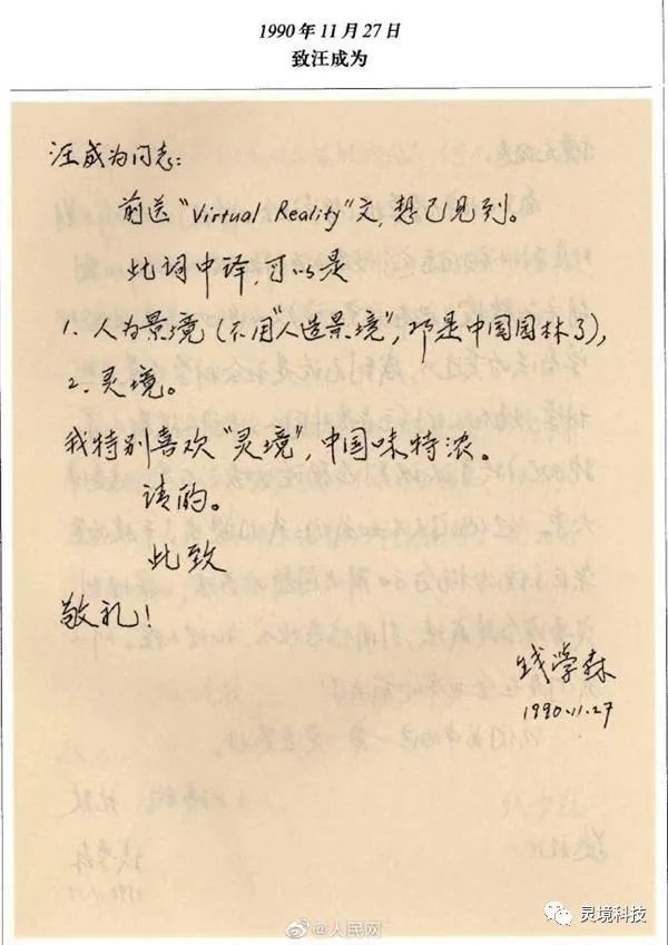 錢學森先生、元宇宙與靈境